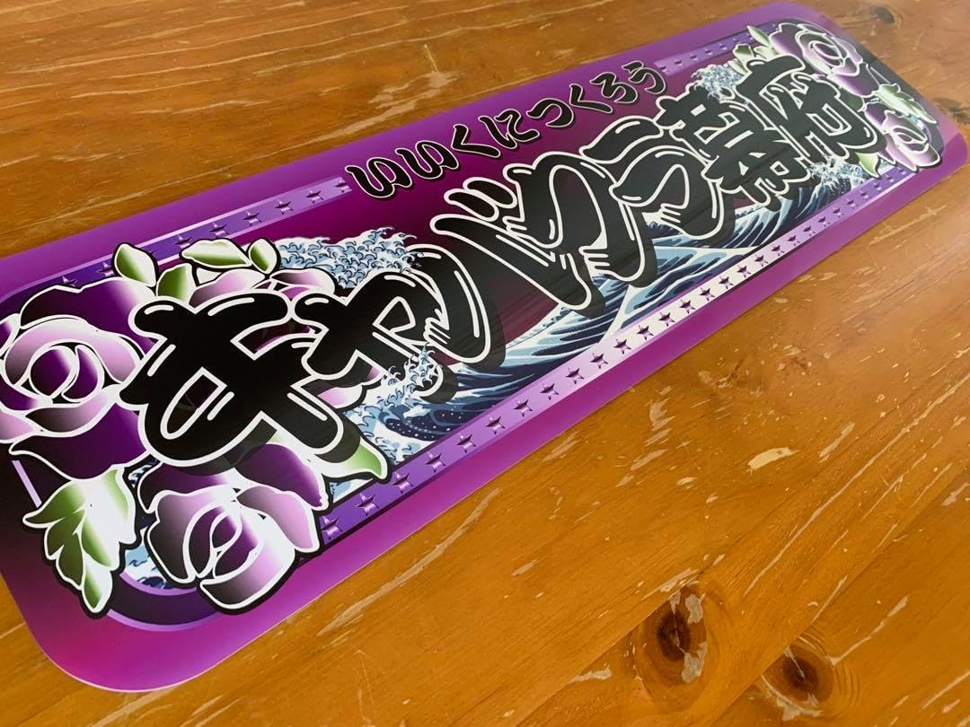 D1232.アルナ中 大阪　七転八起プレート トラック デコトラ　街宣　右翼 D1232.アルナ中 大阪七転八起プレート トラック デコトラ街宣右翼